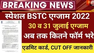 Special Bstc notification 2021/bstc exam 2022/Bstc form 2022/bstc exam date/bstc 2022 form start22