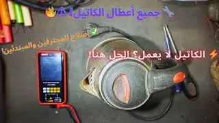 سر تصليح الكاتيل في المنزل بكل بساطة! 🔧⚡ لا ترميه قبل مشاهدة الفيديو!