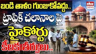 High Court Orders Police Not to Force Over Pending Challans |  TS News Paper| journalist Srinivas