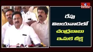 TDP leaders Press Meet Over Chandrababu Naidu's Sand Deeksha | hmtv