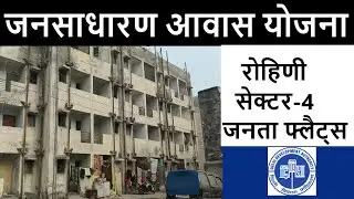 Rohini Sector-4 Janta Flats🔥Rohini Janta flats visit🔥Jan Sadharan Awaas Yojna🔥DDA Flat Rohini🔥DDA