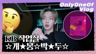 [Vlog] OnlyOneOf KB is NOT BANK #1 | KB 작업실 ☆개★봉☆박★두☆
