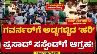 BK Hariprasad : ಸದನಗಳಲ್ಲಿ ಕೇಸರಿ ಕೋಲಾಹಲ.. ಪಂಚ್​​ ಕೊಟ್ಟ Congress​ | Thawar Chand Gehlot | BJP