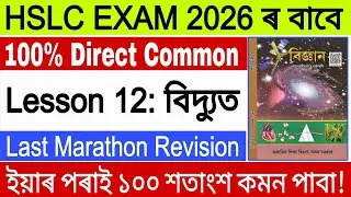 G.Science/Last Marathon Revision/100% Direct Common/HSLC EXAM 2026/Lesson 12/ASSEB/SEBA