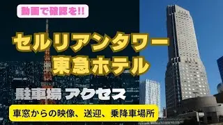 【駐車場入庫から出庫まで】セルリアンタワー東急ホテル、アクセス情報