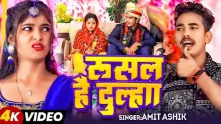 #Video - रुसल है दूल्हा | #Amit Ashik , Anjali Bharti | पारम्परिक गारा - गारी गीत | Maghi Vivah Song