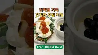 Super Easy Burrata Cheese Breakfast (Feat. Choi Hwa-jeong's Recipe)