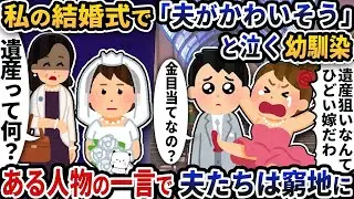私の結婚式で「夫が不幸だ」と涙を流す幼馴染→ある人物の言葉で夫たちはピンチに。
