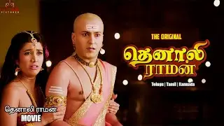 Тенали Раман Мини-сериал | Мудрость экспертов в суде | Контилое тамильский #tenalirama