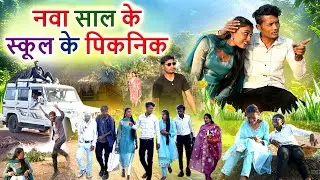नवा साल के स्कूल के पिकनिक|cg comedy Mahendra suman ,faguwa rampayari chhattisgarhi pariwarik natak 
