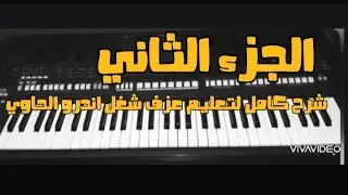 الجزء التاني ازي تعزف شغل اندرو الحاوي