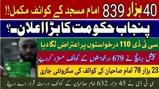 40,839 امام صاحبان کے کوائف مکمل | حکومت پنجاب کا بڑا اعلان|CTD اور سپیشل برانچ رپورٹAny Haqeeqat Tv