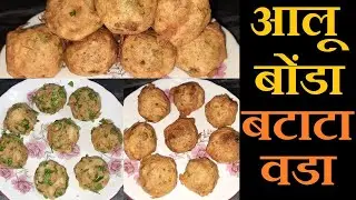 मुंबई का मशहूर मसाला आलू बोंडा, बनाना सीखे | Masala Aloo Bonda Recipe in Hindi