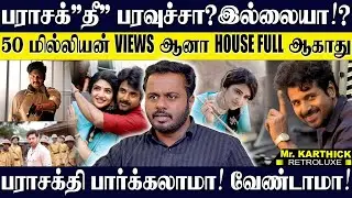 50 மில்லியன் VIEWS ஆனா HOUSE FULL ஆகாது, பராசக்