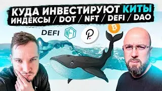 КУДА ИНВЕСТИРУЮТ КИТЫ  - ИНДЕКСЫ / КАК ПОЛУЧИТЬ БОЛЬШЕ ACALA ?