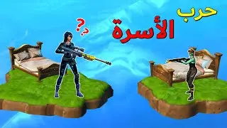 فورتنايت : حرب الأسرة مع الشباب 🛏️😂 ( ماب رهيب 🔥 )