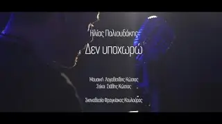 &Eta;&lambda;ί&alpha;&sigmaf; &Pi;&alpha;&lambda;&iota;&omicron;&upsilon;&delta;ά&kappa;&eta;&sigmaf;  - &Delta;&epsilon;&nu; &Upsilon;&pi;&omicron;&chi;&omega;&rho;ώ  #Cover | Music Video