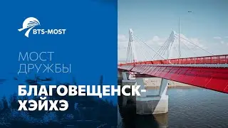 Фильм - Мост дружбы Благовещенск-Хэйхэ