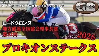 【競馬】 プロキオンステークス 2026 / ロードクロンヌ