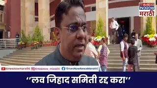 Love Jihad Case: लव जिहाद समिती रद्द करा, आमदार रईस शेख यांची मागणी Times Now Marathi