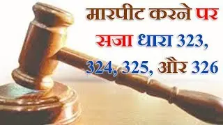 Law on the Crimes Section 323 324 325 and 326 | Section 323 |Section 324 | section 323 ipc case laws