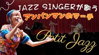 ジャズシンガーが歌うアンパンマンのマーチ #芸術鑑賞会 #jazz #中学校