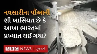 Navsari News : સમગ્ર ભારતમાં પૌંઆના હબ તરીકે કઈ રીતે વિકસ્યું? 600 ટન જેટલા પૌંઆનું ઉત્પાદન Poha