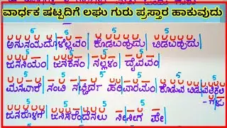 ವಾರ್ಧಕ ಷಟ್ಪದಿ ಲಕ್ಷಣ, ವಾರ್ಧಕ ಷಟ್ಪದಿಗೆ ಲಘು ಗುರು ಹಾಕುವುದು ಗಣ ವಿಭಾಗ ಮಾಡುವುದು #vardhaka shatpadi