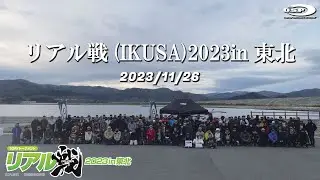 リアル戦(IKUSA)2023in東北【ダイジェストムービー】