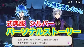 【ツイステ】SR 式典服 シルバー「ご恩を返したい」全2話【パーソナルストーリー】-Silver  Personal Story