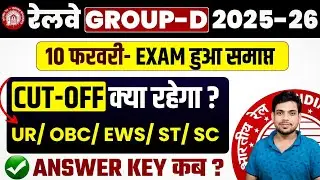रेलवे Group-D CUTOFF Safe Score 2025-2026🔥Group-D Answer Key कब ? Group -D PET safe Score 2026.