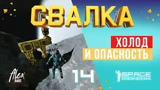 👨‍🚀СВАЛКА 14 |  ХОЛОД И ОПАСНОСТЬ НА ЛЕДЯНОМ АСТЕРЕ