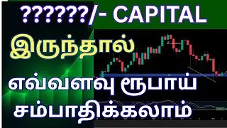 இந்த மூலதனம் இருந்தால் || தினமும் எவ்வளவு சம்பாதிக்கலாம் price action - shivaji