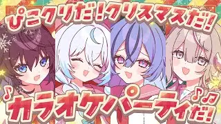 【カラオケ】ぴこクリスマスパーティ‼️怪しいプレゼント交換も…⁉️【 #ぴこクリ / のりプロ 】