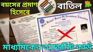 Election Commission Order: Big setback in SIR process, Madhyamik admits cancelled as proof of age
