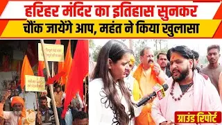 संभल हरिहर मंदिर का इतिहास क्या है? | Sambhal Jama Masjid Harihar Temple Dispute