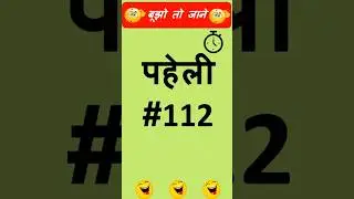 पहेली #112 #riddle #shorts #पहेली #हिंदी #Hindi #trending #fun #viral #asmr