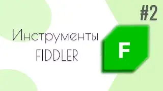 Fiddler Everywhere для тестировщика  | Инструменты Fiddler Everywhere