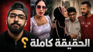 احمد في دي طلع ابن حمدي و وفاء .. و طلعو و حكو الحكاية .. !!