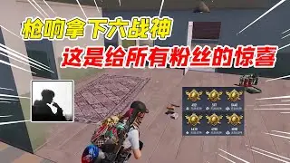 007号解密：枪响拿下本赛季六战神，这是送给所有粉丝的惊喜！