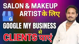 Google My Business for Salon & Makeup Artist| Importance&nbsp;Explained गूगल  से क्लाइंट्स कैसे&nbsp;मिलते&nbsp;हैं