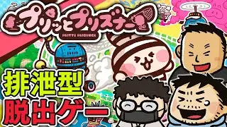 【プリッとプリズナー】視聴者参加型。うんぴとおぴっこで戦う4対2非対称アクション。番組後半まさかの「あの方」が参戦… #ファミラボ