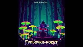 Rize044 - ГРИБОЧКИ-РОКЕТ (Official Audio)(+UA subtitles)(2026)
