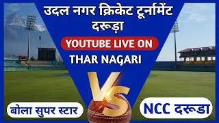 बोला सूपरस्टार Vs NCC दरूड़ा || उदल नगर क्रिकेट टूर्नामेंट