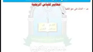 الوحدة الاولى(العائد على الاستثمار) - مقرر الادارة المالية