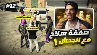 اول صفقة سلاح وبداية عداوة💵🚫 | ( LAST CHANCE GTA RP #12 )
