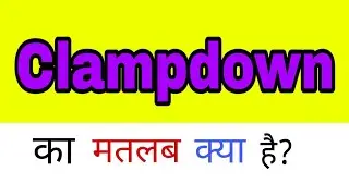 Clamp down meaning in hindi || clamp down  ka matlab kya hota hai || word meaning english to hindi