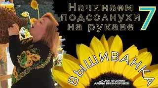 Начало вязания подсолнухов на рукавах с 1 по 13 ряды