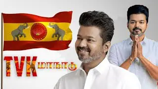 TVK Maanadu 2024 | Ramasamy Vaakku Praise Video