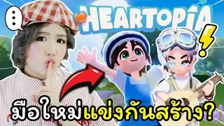 🏡มือใหม่แข่งกันสร้างบ้านใน 1 ชั่วโมง! ใครจะรอด ใครจะปัง | Heartopia